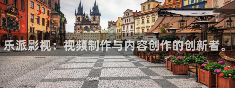 妈妈的朋友奇奇影院：乐派影视：视频制作与内容创作的创新者。
