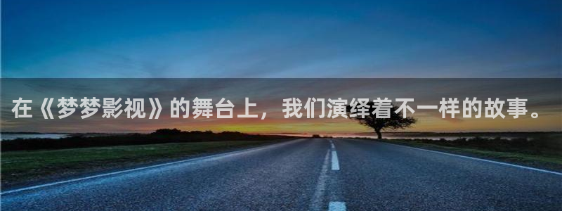 奇奇影院手机版：在《梦梦影视》的舞台上，我们演绎着不一样的故事。