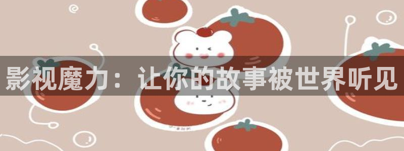 奇奇影院官网：影视魔力：让你的故事被世界听见