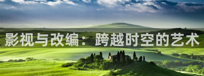 奇奇影院手机版：影视与改编：跨越时空的艺术
