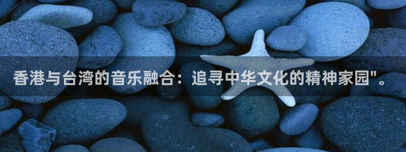 无颜之月奇奇影院：香港与台湾的音乐融合：追寻中华文化的精神家园\