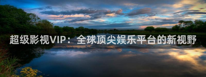 777米奇奇米影视四色官网：超级影视VIP：全球顶尖娱乐平台的新视野