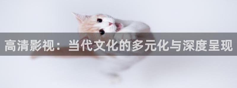 奇奇影院免费在线看：高清影视：当代文化的多元化与深度呈现