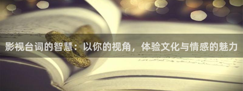 奇奇影院动漫：影视台词的智慧：以你的视角，体验文化与情感的魅力