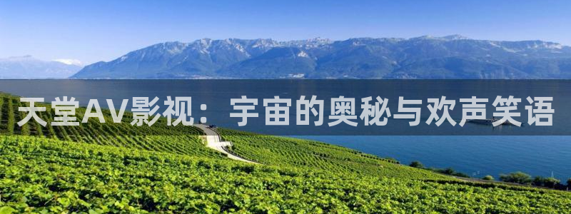 奇奇米影视第四色：天堂AV影视：宇宙的奥秘与欢声笑语