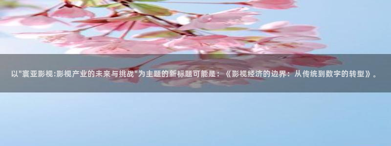 妈妈的朋友奇奇影院：以\