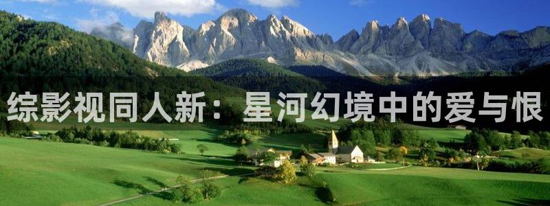 妈妈的朋友奇奇影院：综影视同人新：星河幻境中的爱与恨
